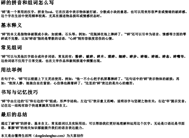 碎的拼音和组词怎么写 碎的拼音和组词怎么写