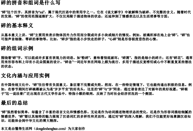 碎的拼音和组词是什么写 碎的拼音和组词是什么写