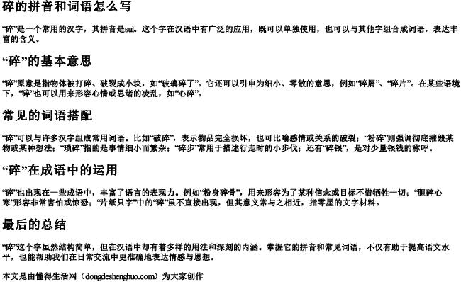 碎的拼音和词语怎么写 碎的拼音和词语怎么写