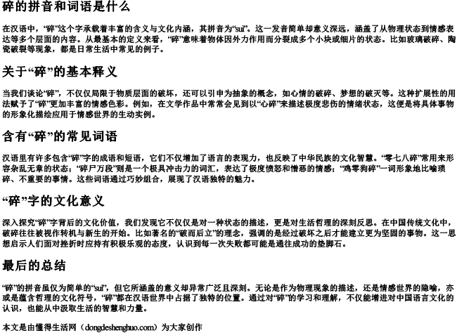 碎的拼音和词语是什么 碎的拼音和词语是什么