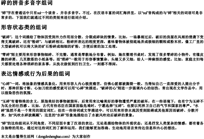 碎的拼音多音字组词 碎的拼音多音字组词