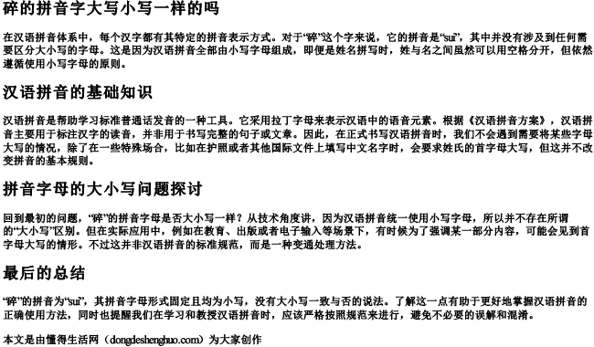 碎的拼音字大写小写一样的吗 碎的拼音字大写小写一样的吗