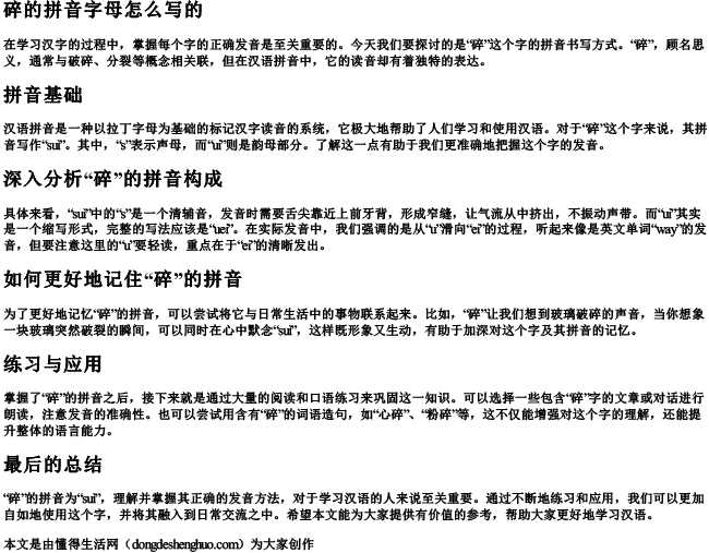 碎的拼音字母怎么写的 碎的拼音字母怎么写的