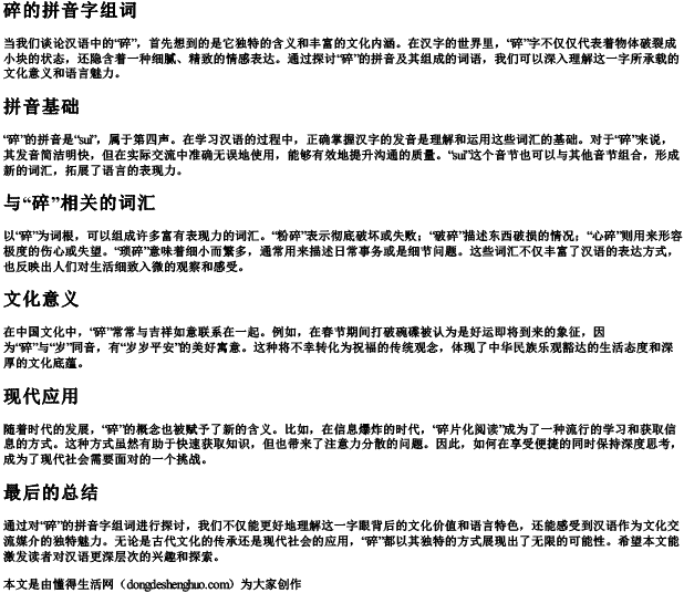 碎的拼音字组词 碎的拼音字组词