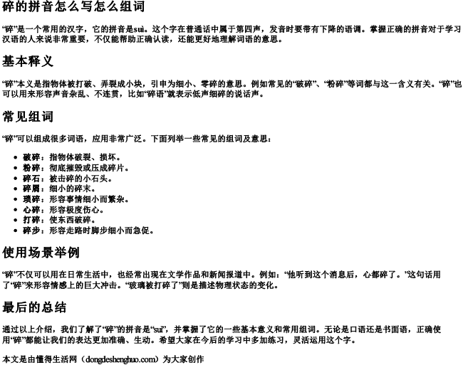 碎的拼音怎么写怎么组词 碎的拼音怎么写怎么组词