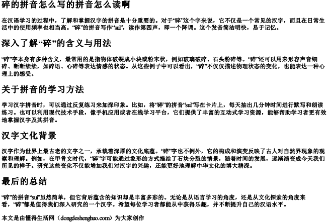 碎的拼音怎么写的拼音怎么读啊