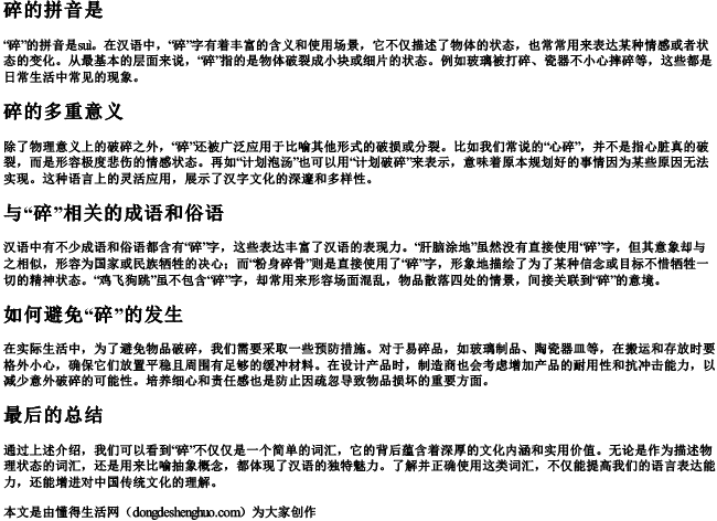 碎的拼音是 碎的拼音是