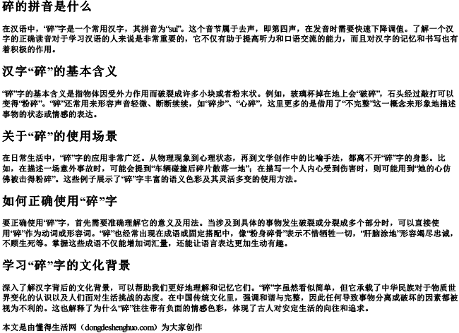 碎的拼音是什么 碎的拼音是什么