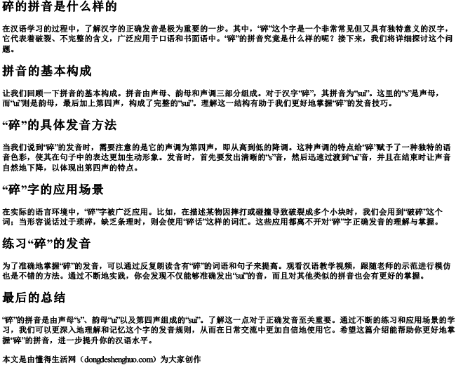 碎的拼音是什么样的 碎的拼音是什么样的