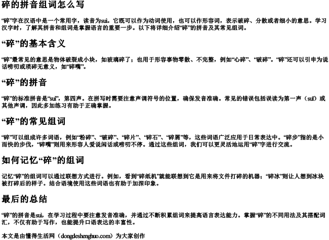 碎的拼音组词怎么写 碎的拼音组词怎么写