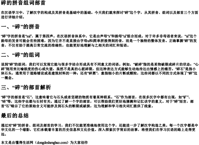 碎的拼音组词部首