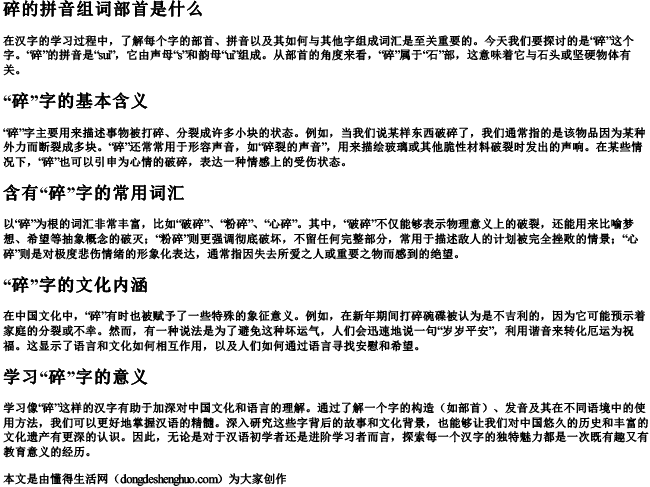 碎的拼音组词部首是什么 碎的拼音组词部首是什么