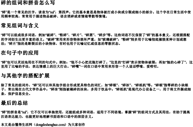 碎的组词和拼音怎么写 碎的组词和拼音怎么写