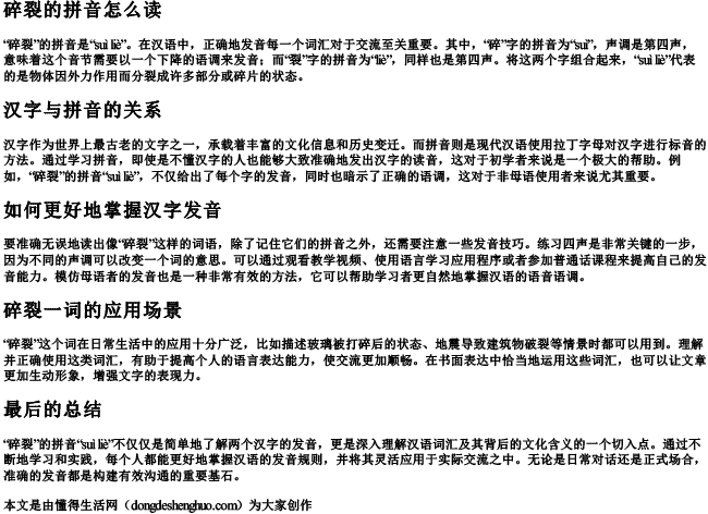 碎裂的拼音怎么读