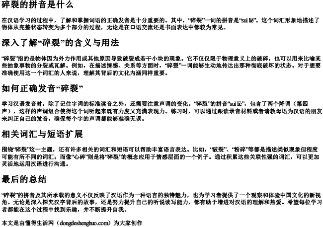 碎裂的拼音是什么 碎裂的拼音是什么