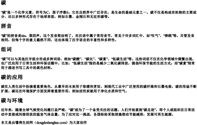 碳,拼音和组词 碳,拼音和组词