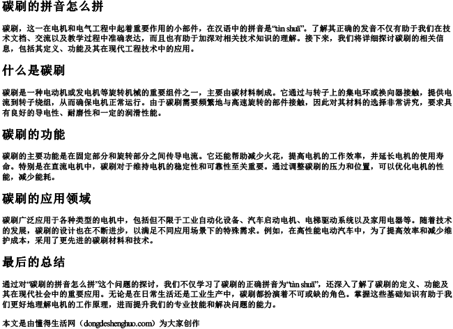 碳刷的拼音怎么拼