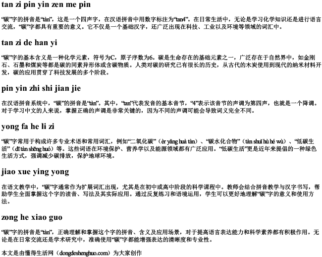 碳字拼音怎么拼