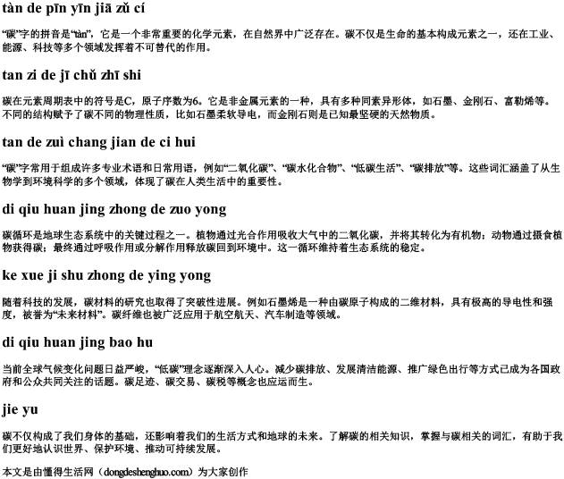 碳的拼音加组词 碳的拼音加组词