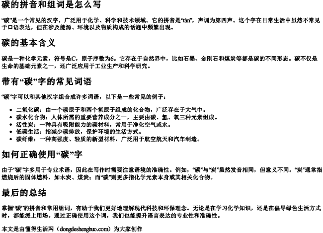 碳的拼音和组词是怎么写.docx免费下载(word版可打印)