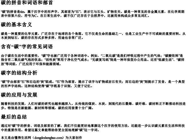 碳的拼音和词语和部首 碳的拼音和词语和部首