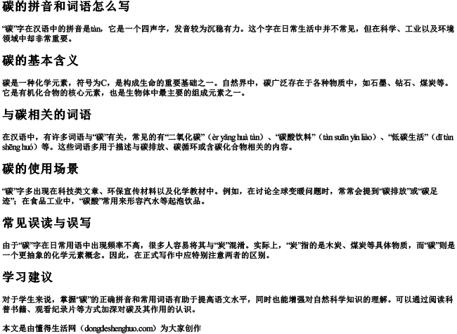 碳的拼音和词语怎么写.docx免费下载(word版可打印)