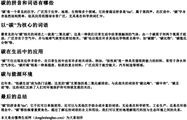 碳的拼音和词语有哪些