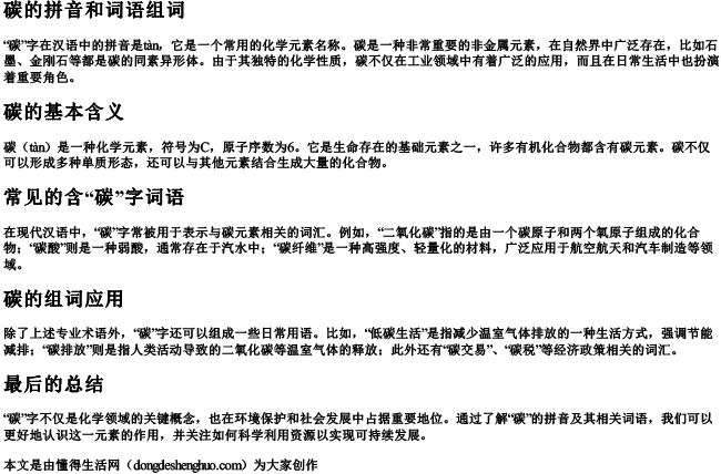 碳的拼音和词语组词