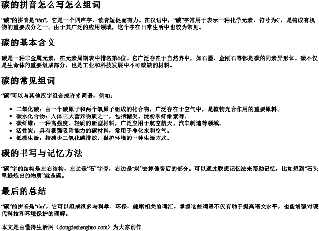 碳的拼音怎么写怎么组词.docx免费下载(word版可打印)