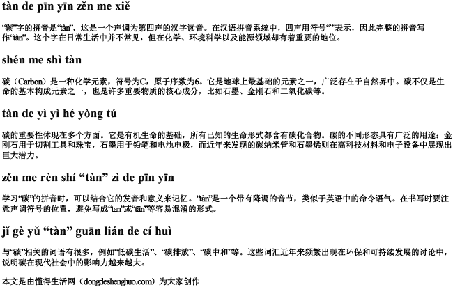 碳的拼音怎么写的拼音.docx免费下载(word版可打印)