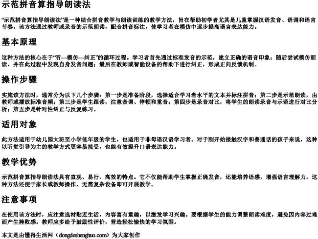 示范拼音算指导朗读法 示范拼音算指导朗读法