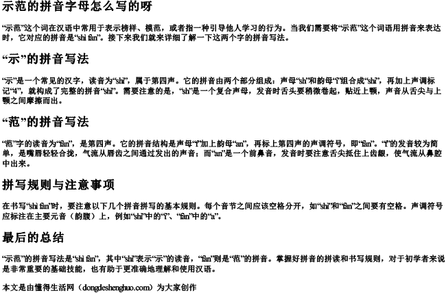 示范的拼音字母怎么写的呀.docx免费下载(word版可打印)