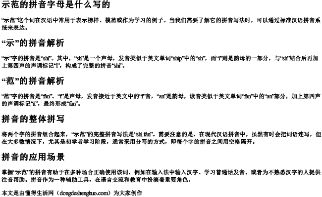 示范的拼音字母是什么写的