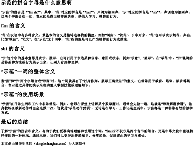 示范的拼音字母是什么意思啊 示范的拼音字母是什么意思啊