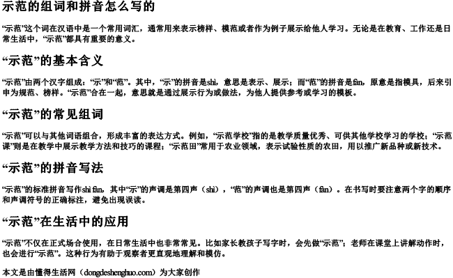 示范的组词和拼音怎么写的