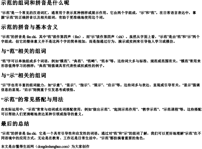 示范的组词和拼音是什么呢