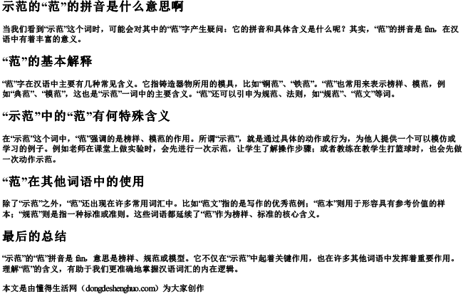 示范的范的拼音是什么意思啊