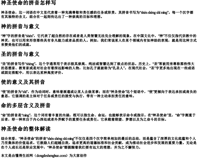 神圣使命的拼音怎样写