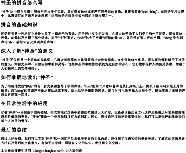 神圣的拼音怎么写