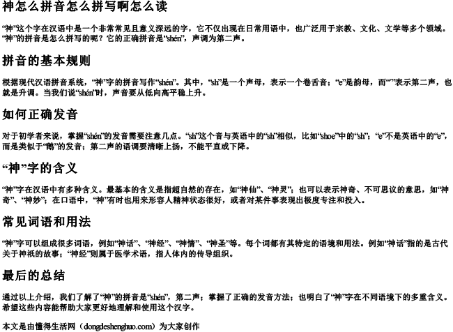 神怎么拼音怎么拼写啊怎么读