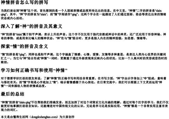 神情拼音怎么写的拼写