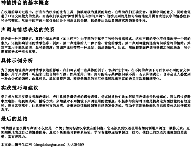 神情拼音怎么拼写声调 神情拼音怎么拼写声调