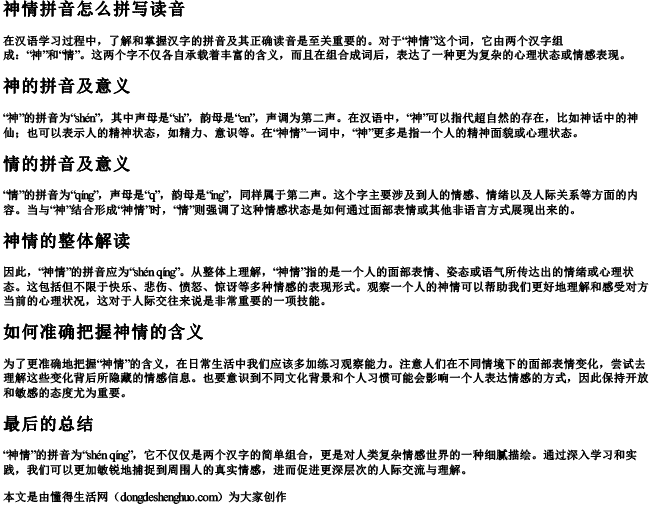 神情拼音怎么拼写读音
