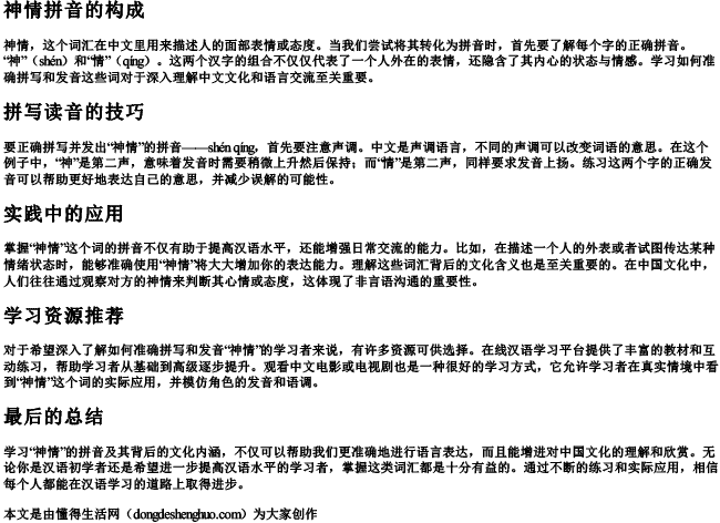 神情拼音怎么拼写读音的.docx免费下载(word版可打印)