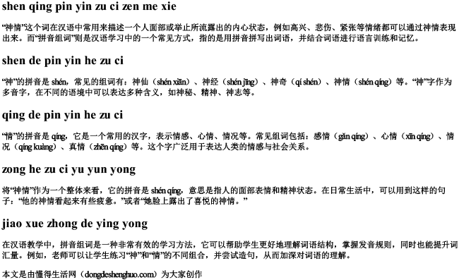 神情拼音组词怎么写