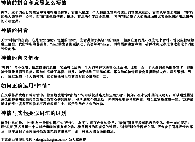 神情的拼音和意思怎么写的.docx免费下载(word版可打印)
