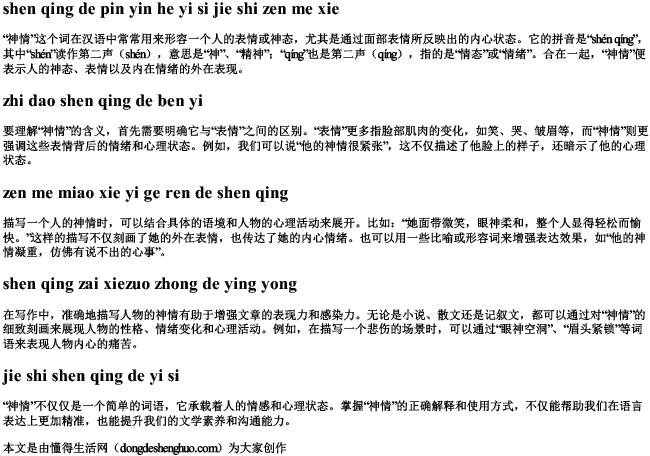 神情的拼音和意思解释怎么写 神情的拼音和意思解释怎么写