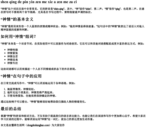 神情的拼音怎么写啊怎么组词.docx免费下载(word版可打印)