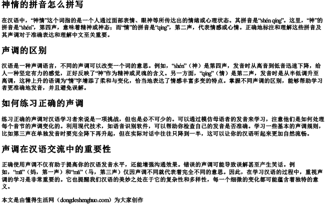 神情的拼音怎么拼写声调和声调的区别