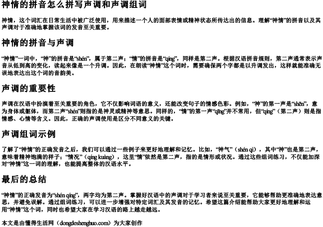 神情的拼音怎么拼写声调和声调组词